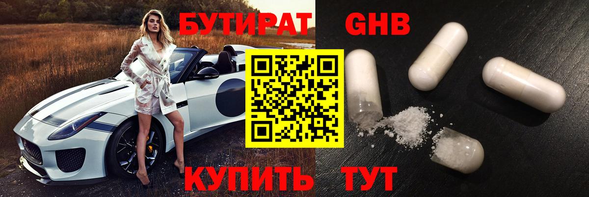 БУТИРАТ Butirat Усолье-Сибирское