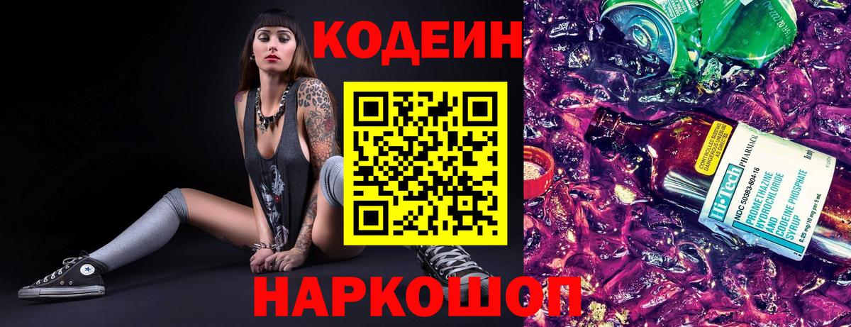 Усолье-Сибирское  Кодеиновый сироп Lean Purple Drank  Вход с VPN 
